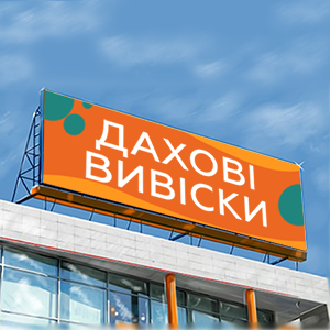 дахові вивіски
